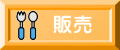 販売