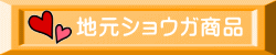 地元ショウガ商品