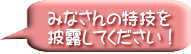 みなさんの特技を 披露してください!