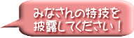 みなさんの特技を 披露してください！ 