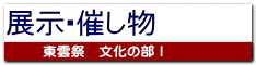 展示・催し物