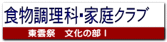 食物調理科・家庭クラブ