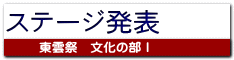 ステージ発表