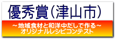 優秀賞(津山市)