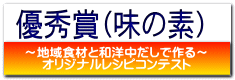 優秀賞(味の素)