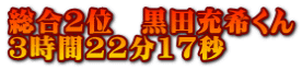 総合2位 黒田充希くん 3時間22分17秒