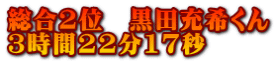 総合2位　黒田充希くん 3時間22分17秒