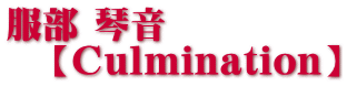 服部 琴音 【Culmination】