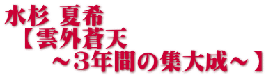 水杉 夏希   【雲外蒼天      ～３年間の集大成～】