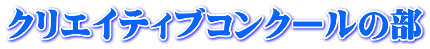 クリエイティブコンクールの部