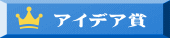 アイデア賞