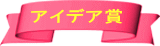 アイデア賞