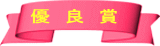優 良 賞