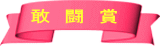 敢 闘 賞