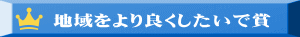 地域をより良くしたいで賞
