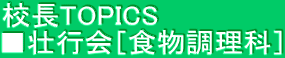 校長TOPICS　 ■壮行会［食物調理科］