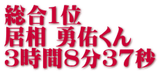 総合1位 居相 勇佑くん 3時間8分37秒