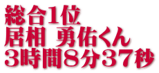 総合１位 居相 勇佑くん ３時間８分３７秒