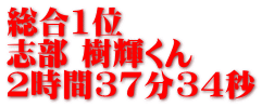 総合1位 志部 樹輝くん 2時間37分34秒