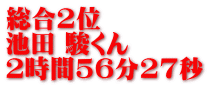 総合2位 池田 駿くん 2時間56分27秒