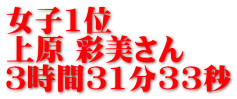 女子1位 上原 彩美さん 3時間31分33秒