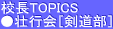 校長TOPICS ●壮行会［剣道部］