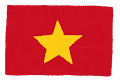 ベトナム国旗