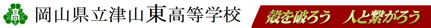 岡山県立津山東高等学校