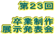 第２３回  卒業制作 展示発表会