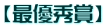 【最優秀賞】