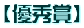 【優秀賞】