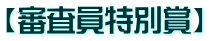 【審査員特別賞】