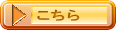 こちら 