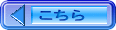 こちら