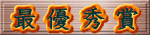 最 優 秀 賞