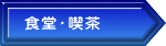 食堂・喫茶