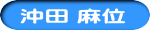 沖田 麻位