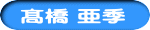 髙橋 亜季