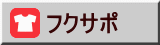 フクサポ