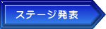 ステージ発表