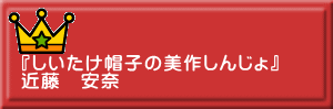 『しいたけ帽子の美作しんじょ』 近藤　安奈