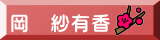 岡　紗有香