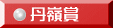丹嶺賞