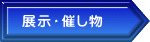 展示・催し物