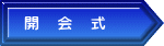 開　会　式