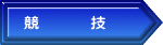 競　　　技