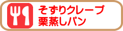 そずりクレープ 栗蒸しパン