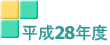 平成28年度 