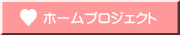 ホームプロジェクト 