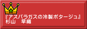 『アスパラガスの冷製ポタージュ』 杉山　早織 